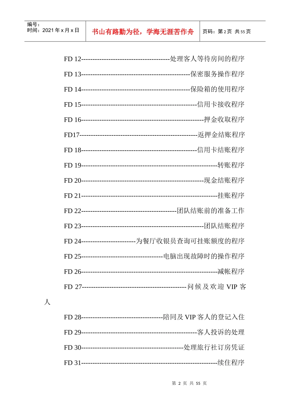 酒店前台接待标准操作程序教材_第2页