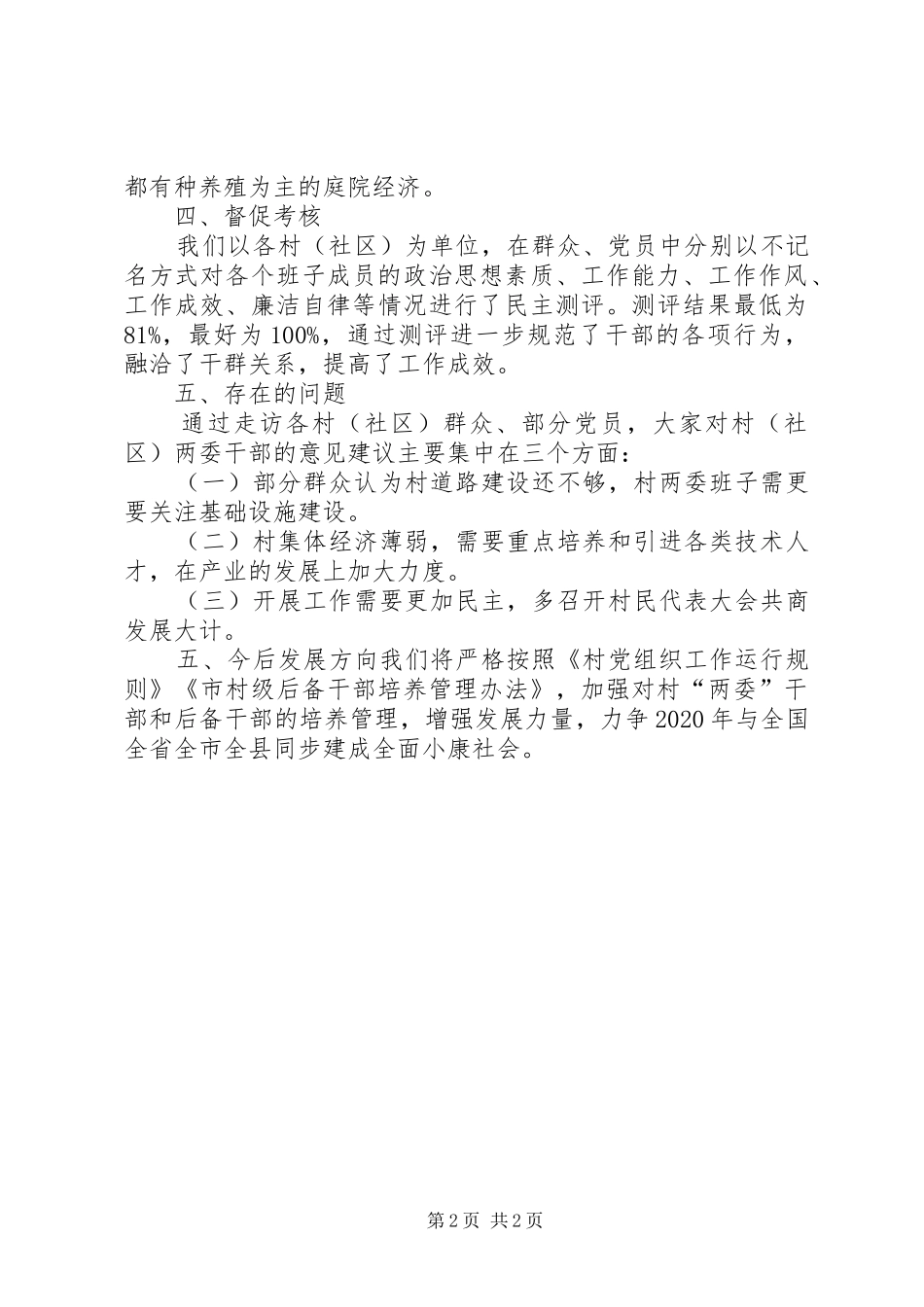 村级“两委”班子运行情况报告_第2页