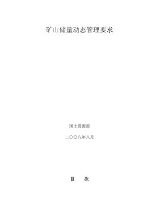 矿山储量动态管理要求