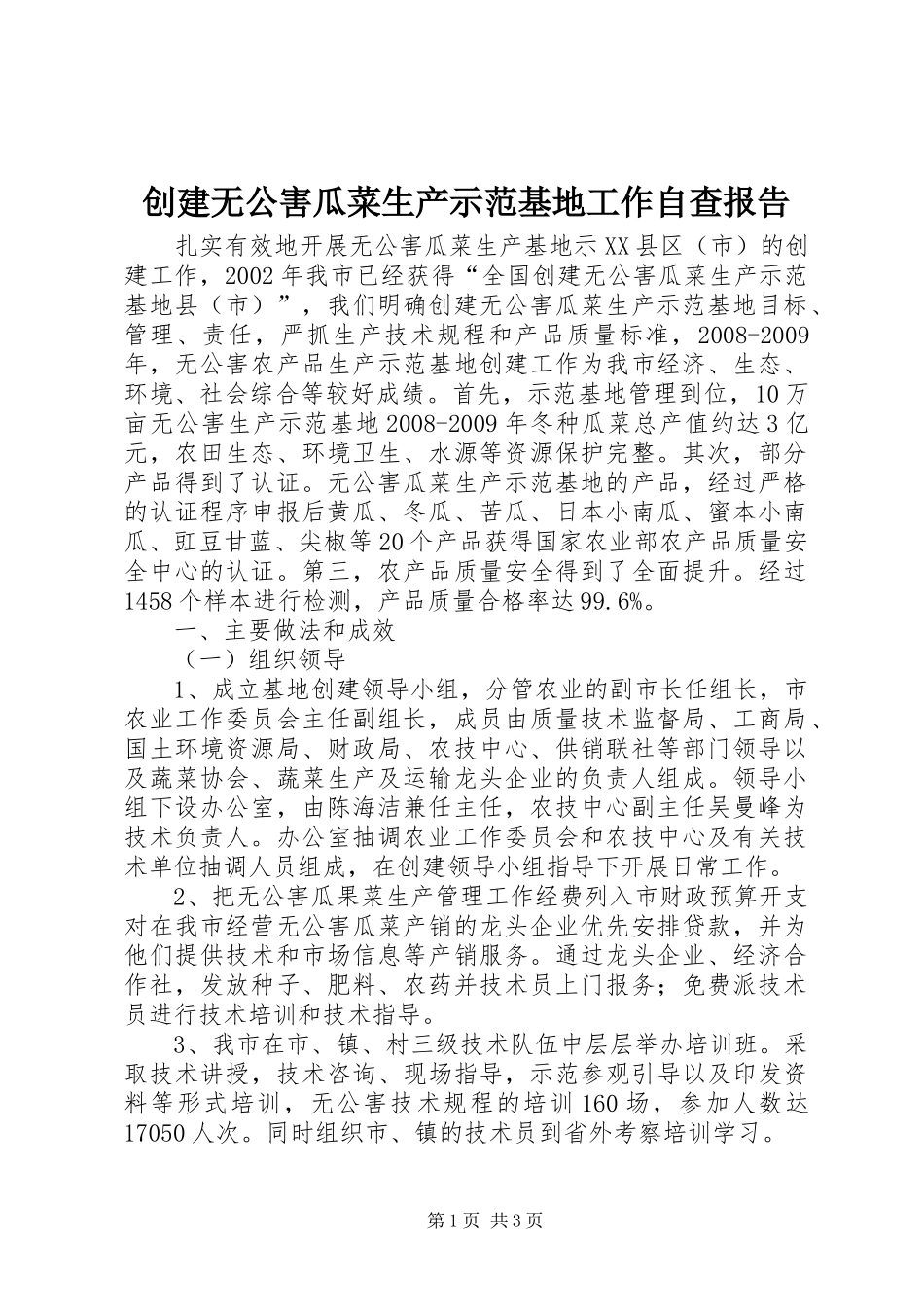 创建无公害瓜菜生产示范基地工作自查报告_第1页