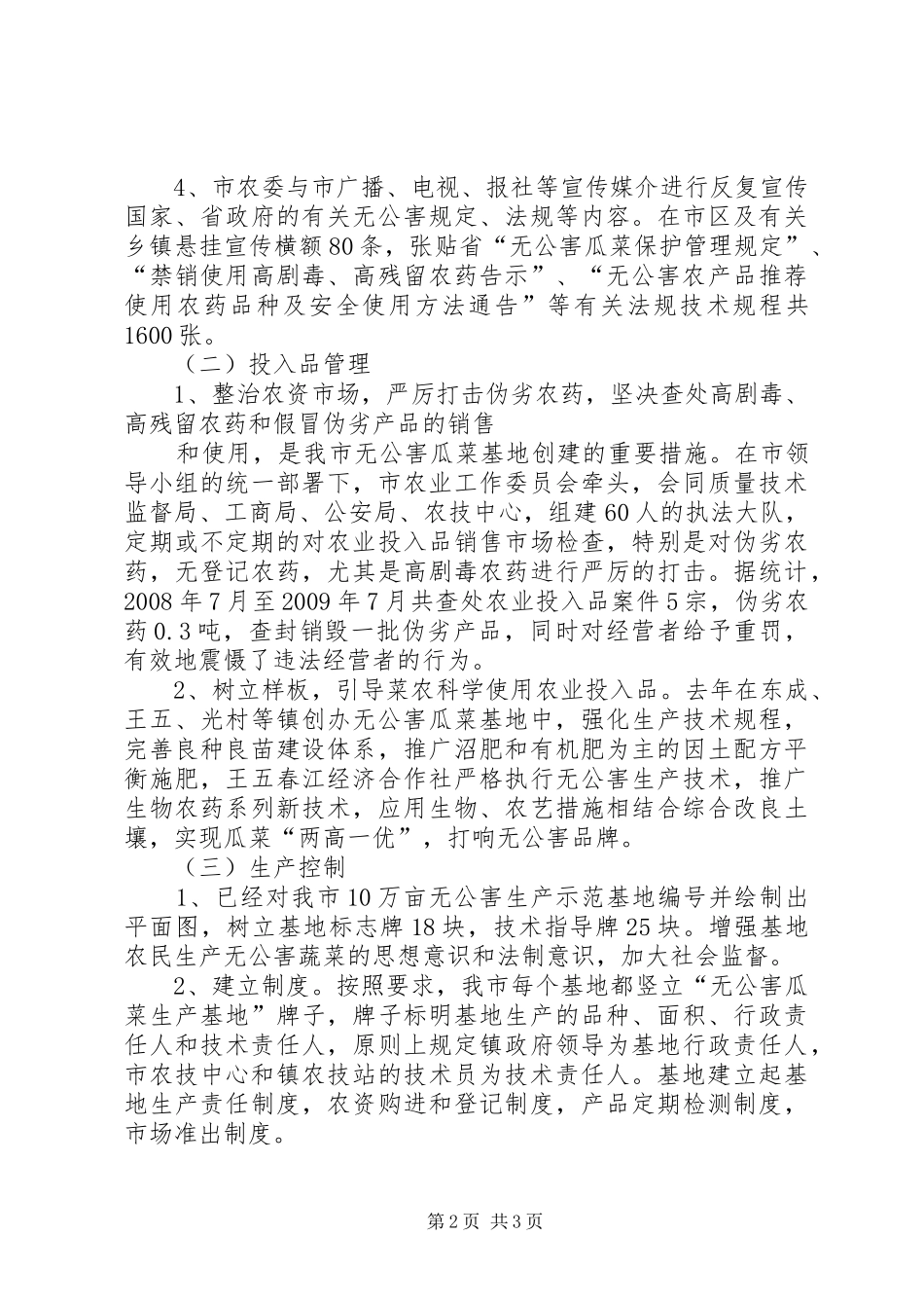 创建无公害瓜菜生产示范基地工作自查报告_第2页
