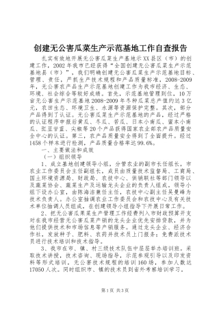 创建无公害瓜菜生产示范基地工作自查报告