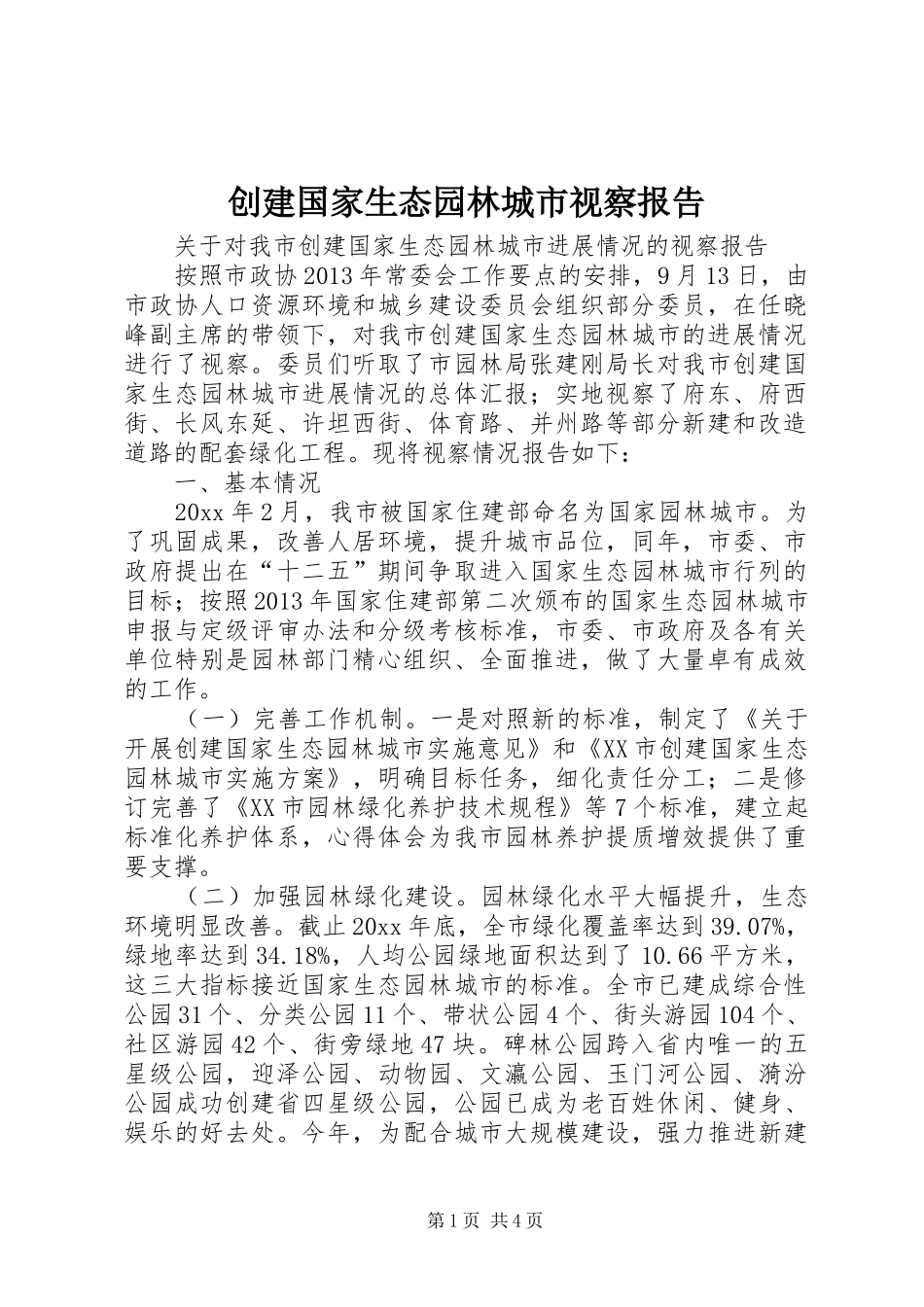 创建国家生态园林城市视察报告_第1页