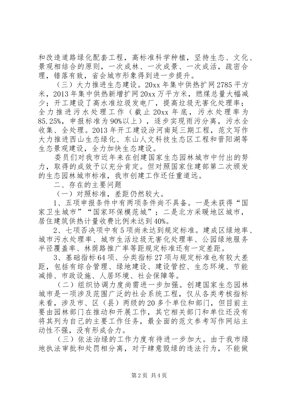 创建国家生态园林城市视察报告_第2页