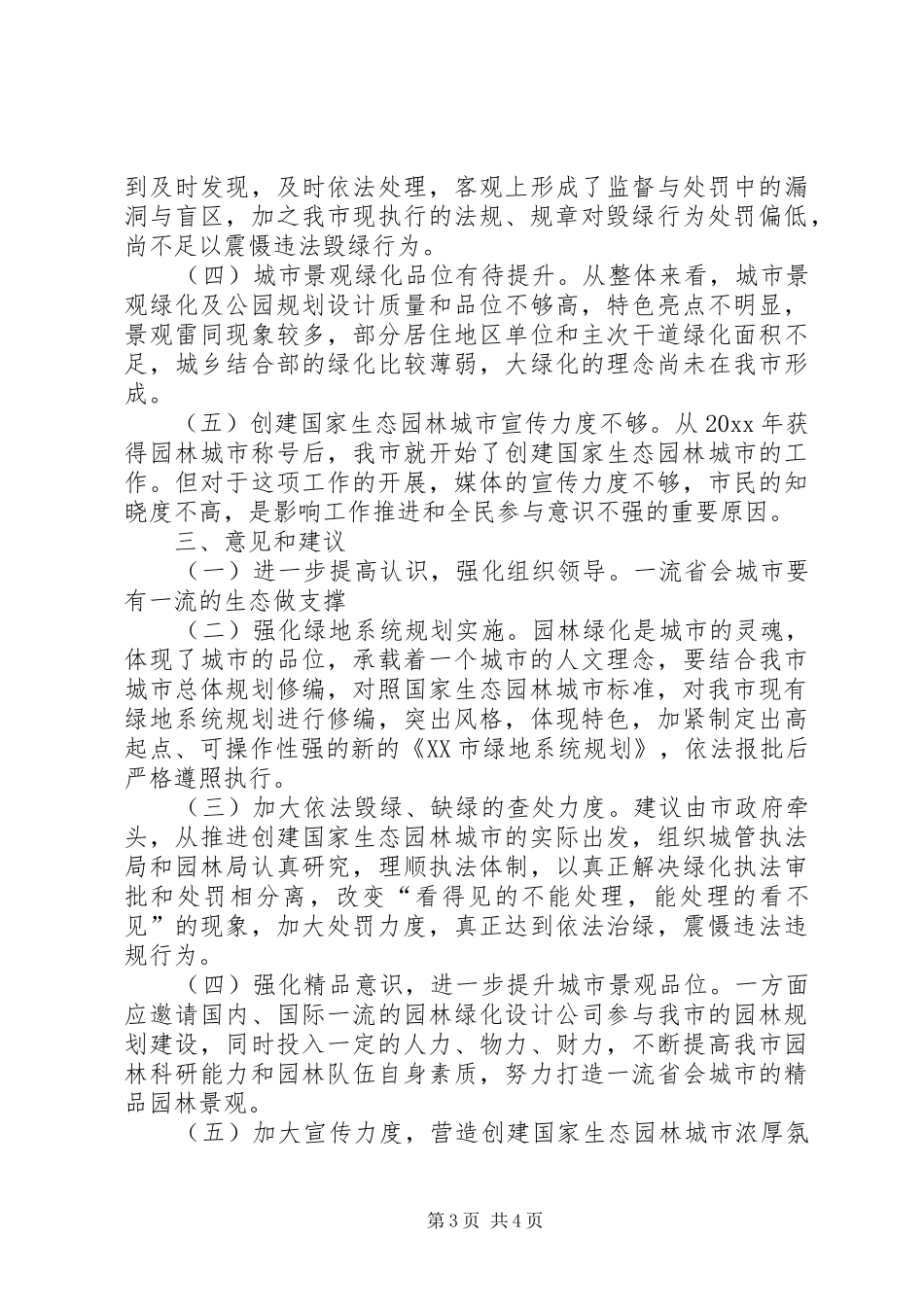 创建国家生态园林城市视察报告_第3页