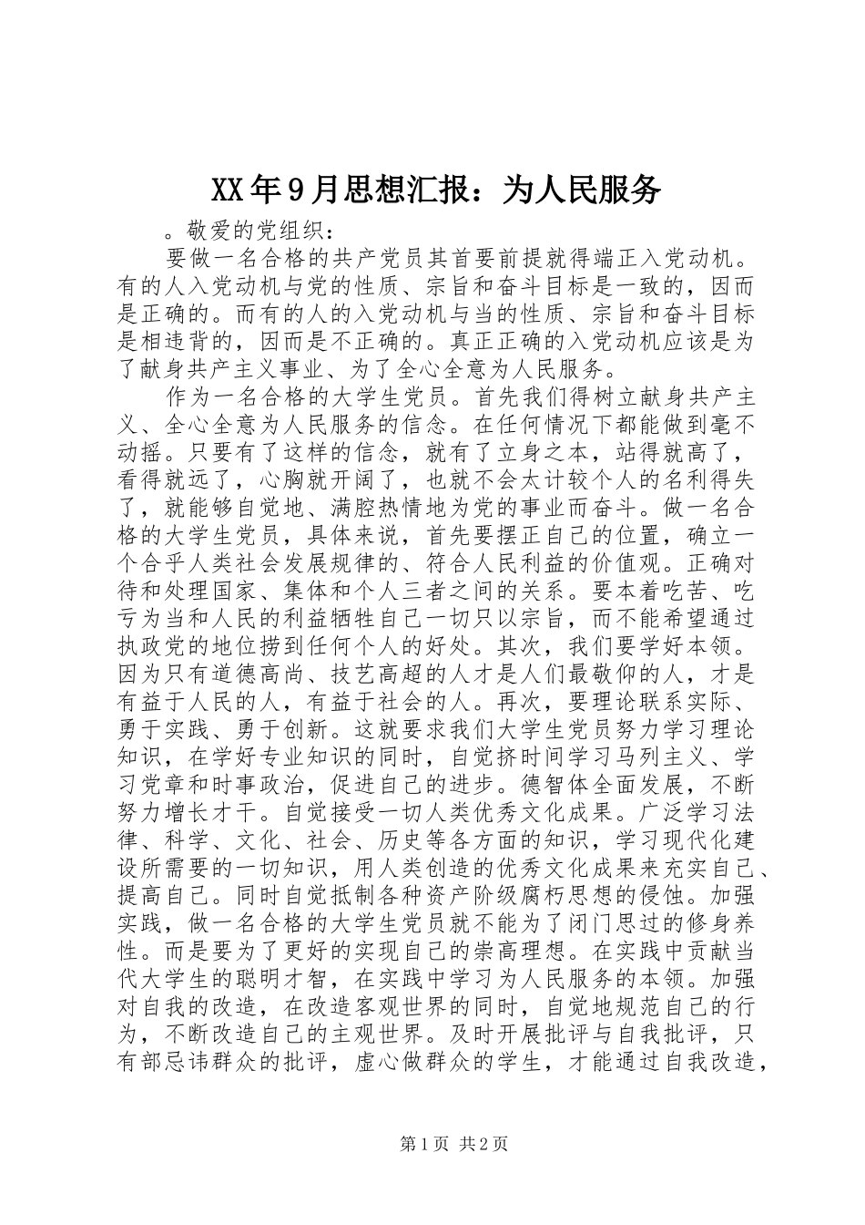 XX年9月思想汇报：为人民服务_第1页