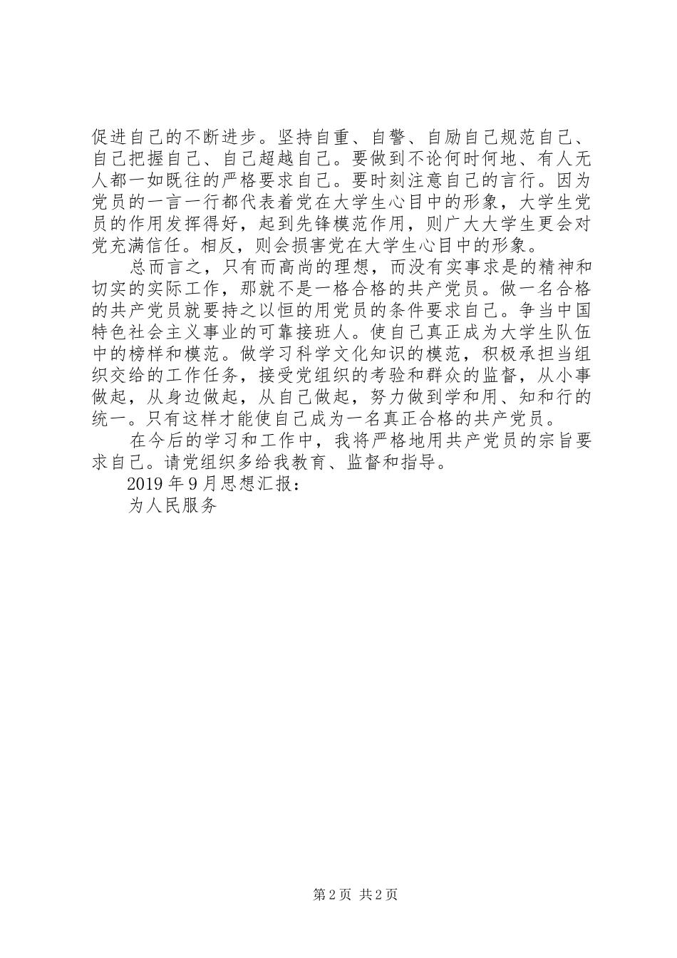 XX年9月思想汇报：为人民服务_第2页