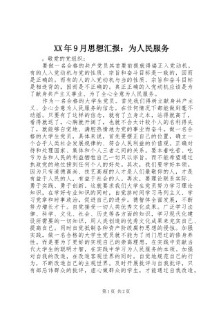 XX年9月思想汇报：为人民服务