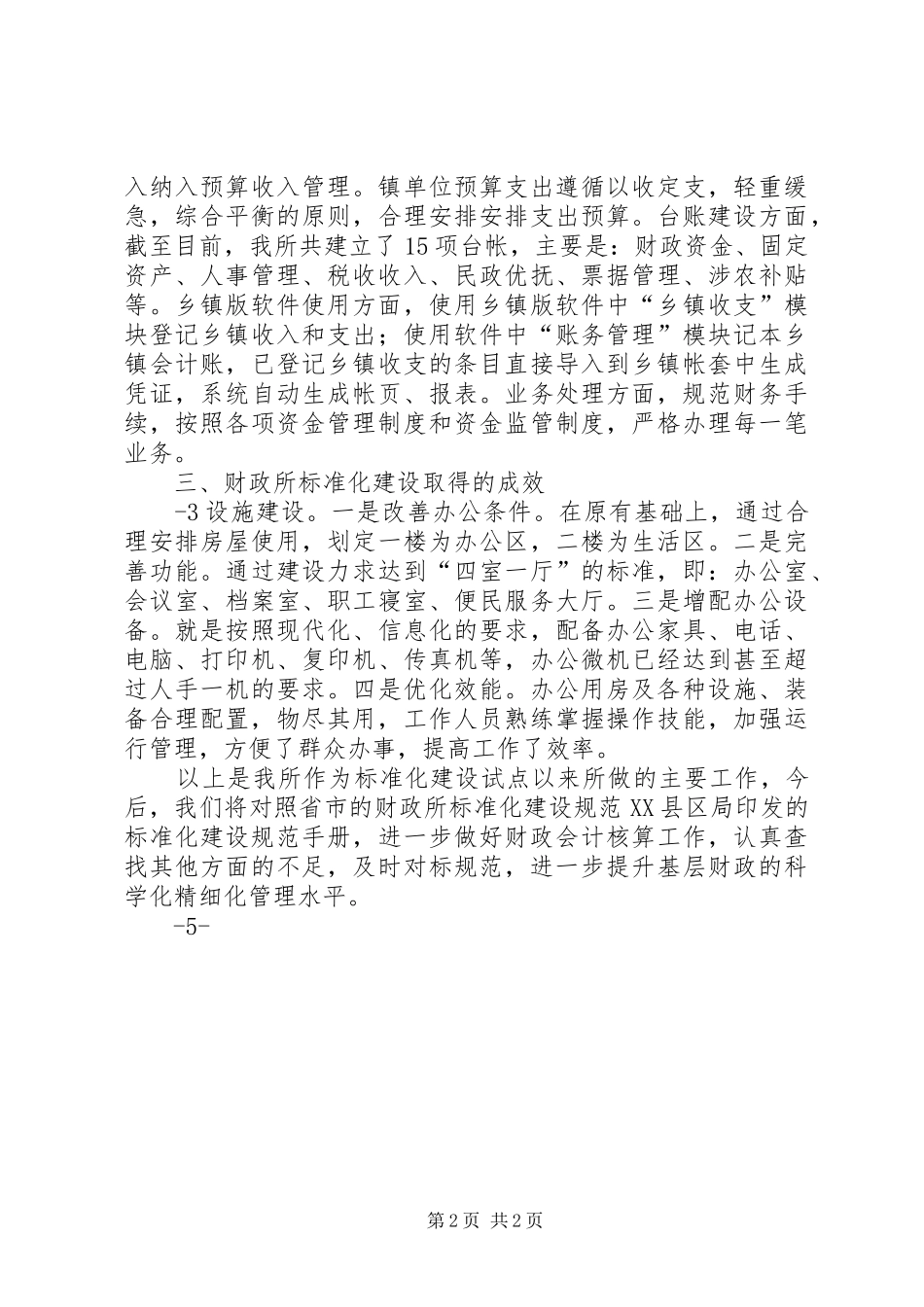 财政所标准化建设情况汇报[5篇范文]_第2页
