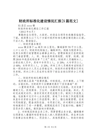 财政所标准化建设情况汇报[5篇范文]