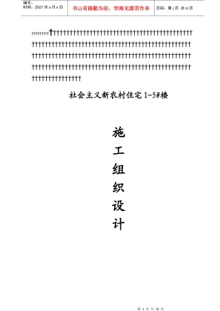 社会主义新农村住宅楼施工组织设计