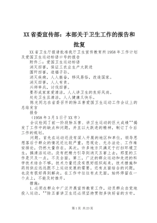 XX省委宣传部：本部关于卫生工作的报告和批复