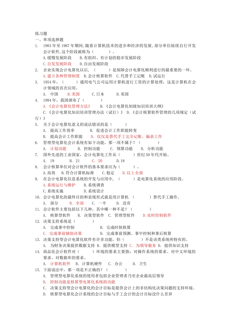 练习题 第六章 会计电算化概述_第1页