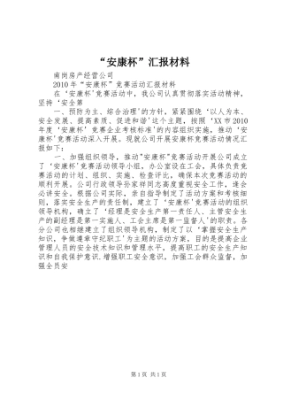 “安康杯”汇报材料