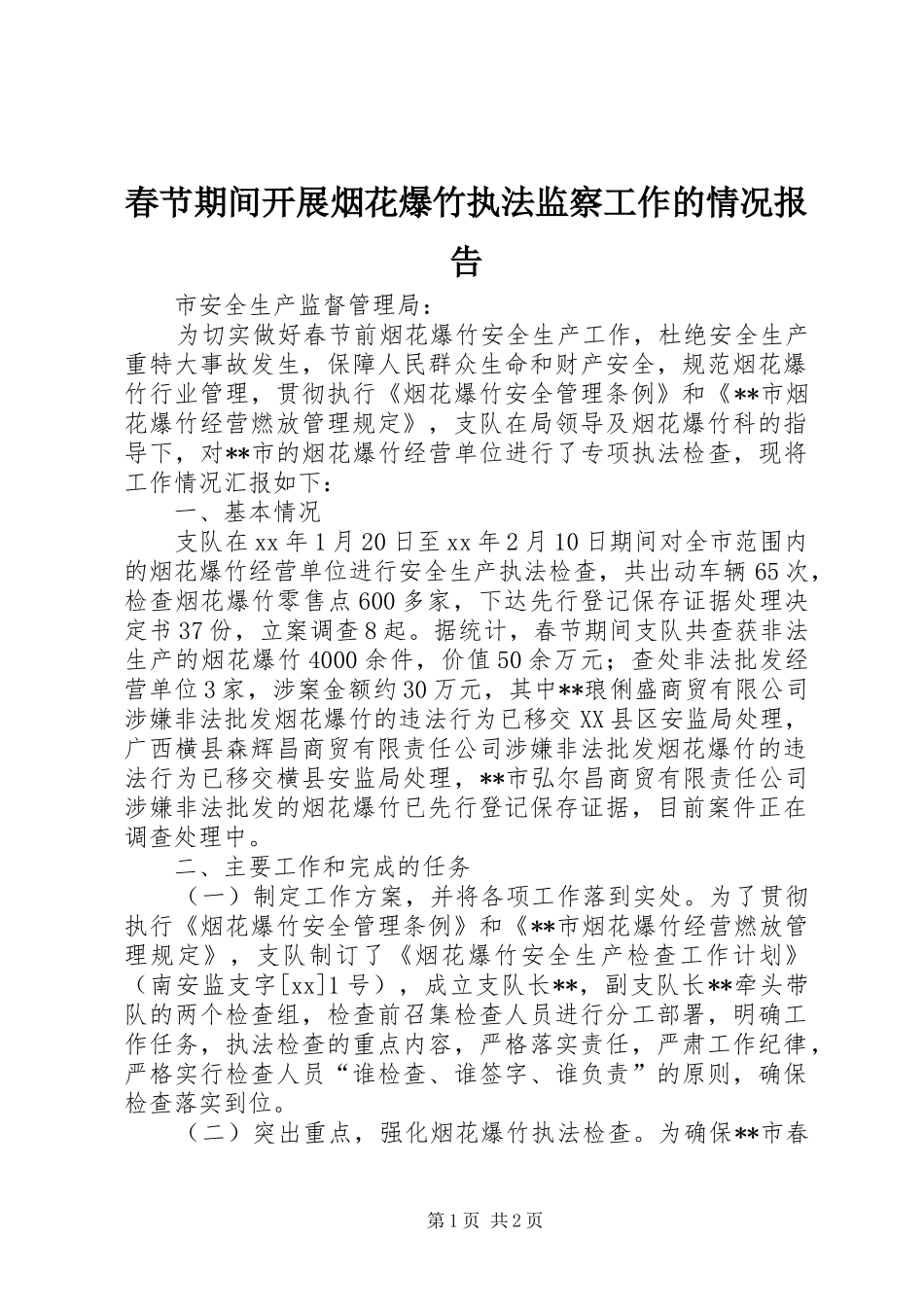 春节期间开展烟花爆竹执法监察工作的情况报告_第1页