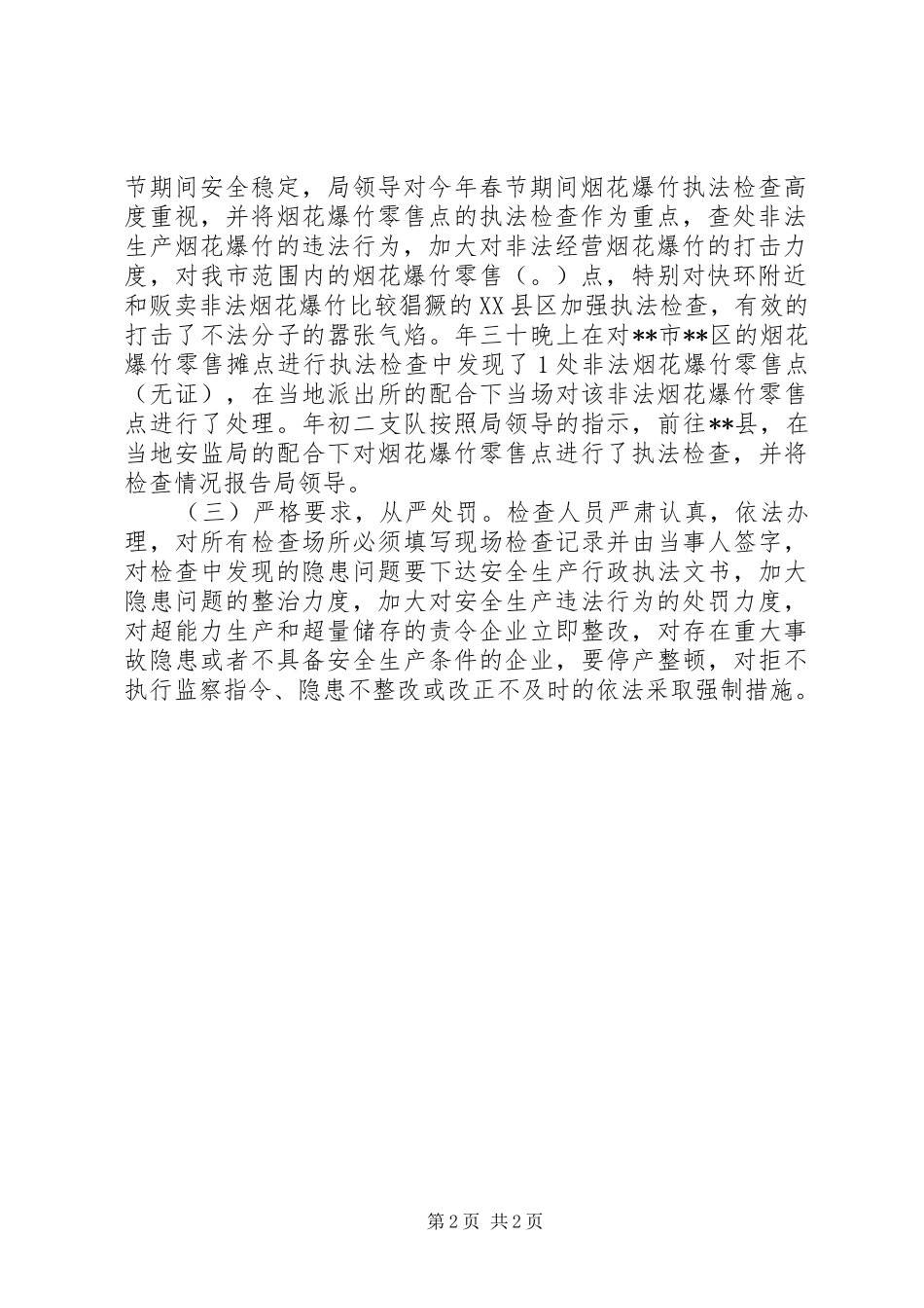 春节期间开展烟花爆竹执法监察工作的情况报告_第2页