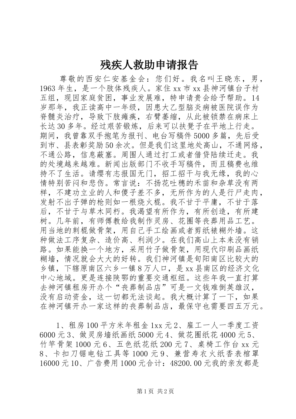 残疾人救助申请报告_第1页