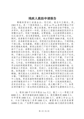残疾人救助申请报告