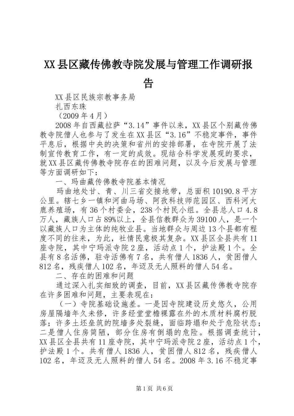 XX县区藏传佛教寺院发展与管理工作调研报告_第1页