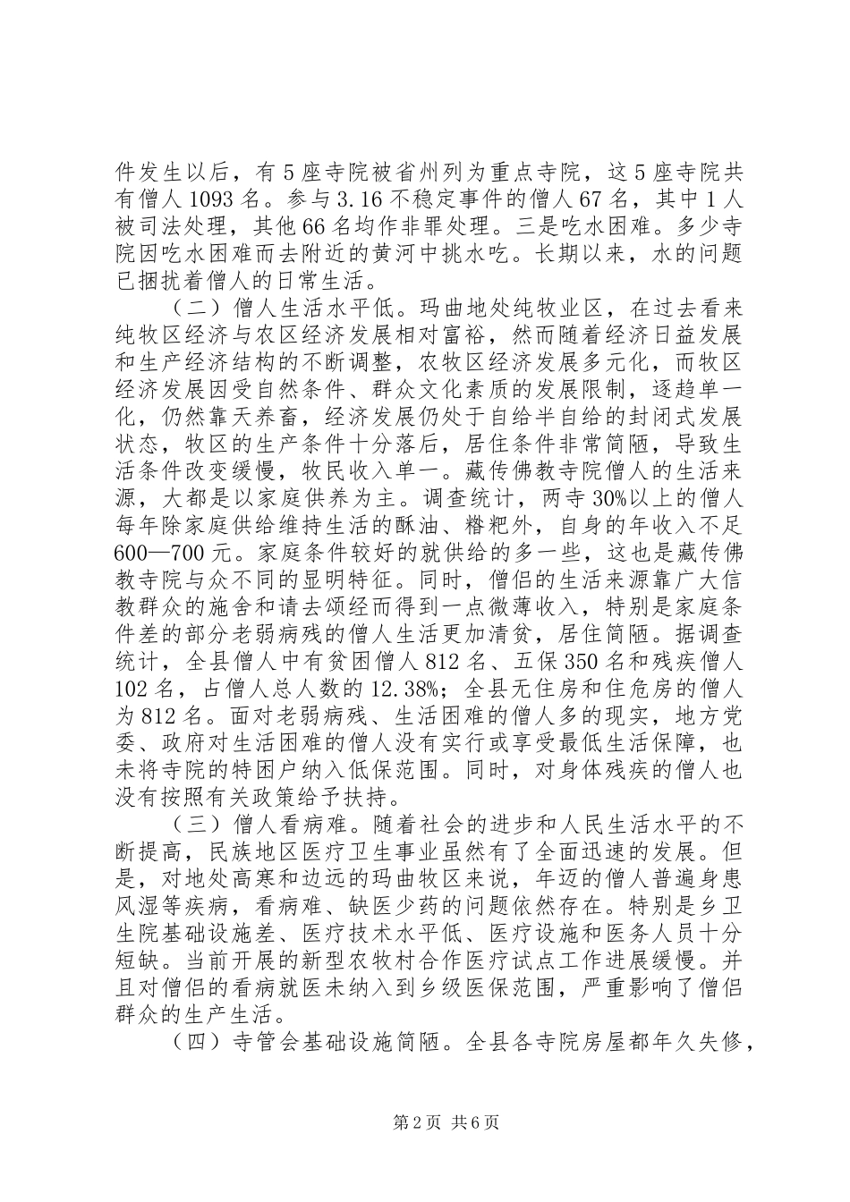 XX县区藏传佛教寺院发展与管理工作调研报告_第2页