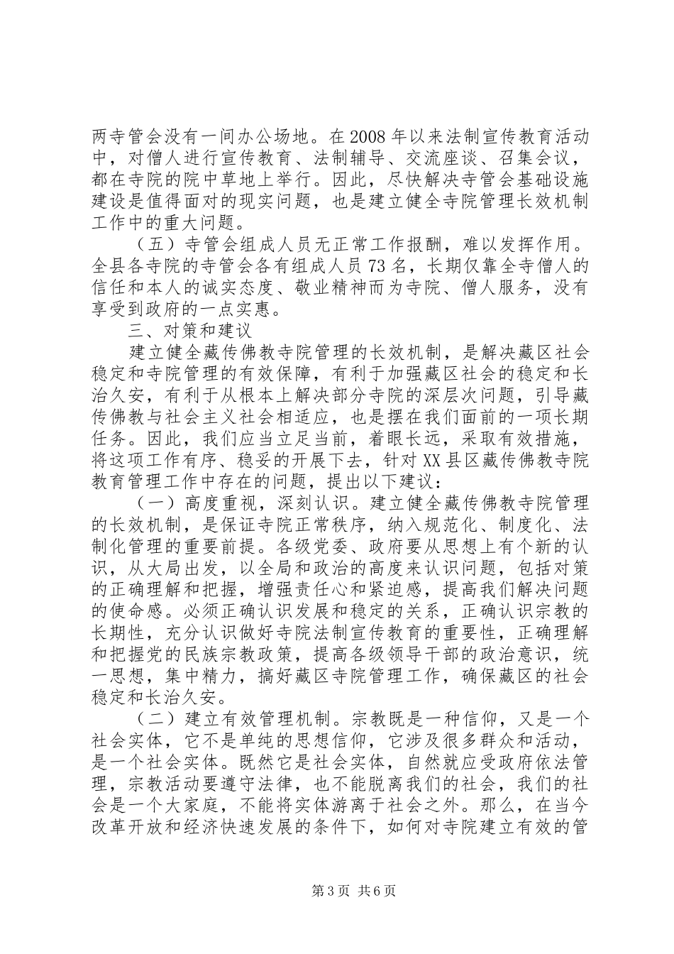 XX县区藏传佛教寺院发展与管理工作调研报告_第3页