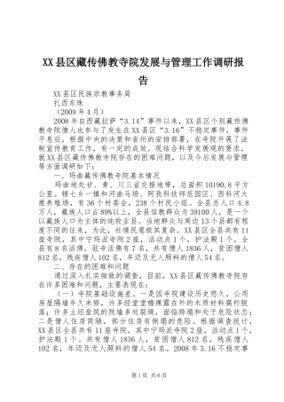 XX县区藏传佛教寺院发展与管理工作调研报告