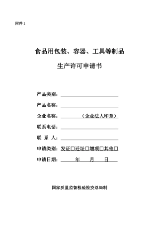 食品用包装、容器、工具等制品申请书(格式文本)