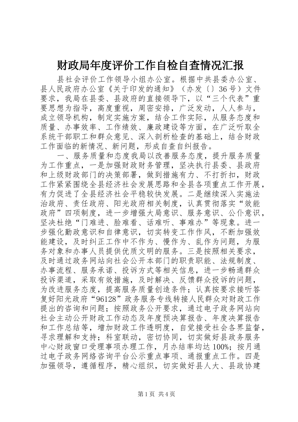 财政局年度评价工作自检自查情况汇报_第1页