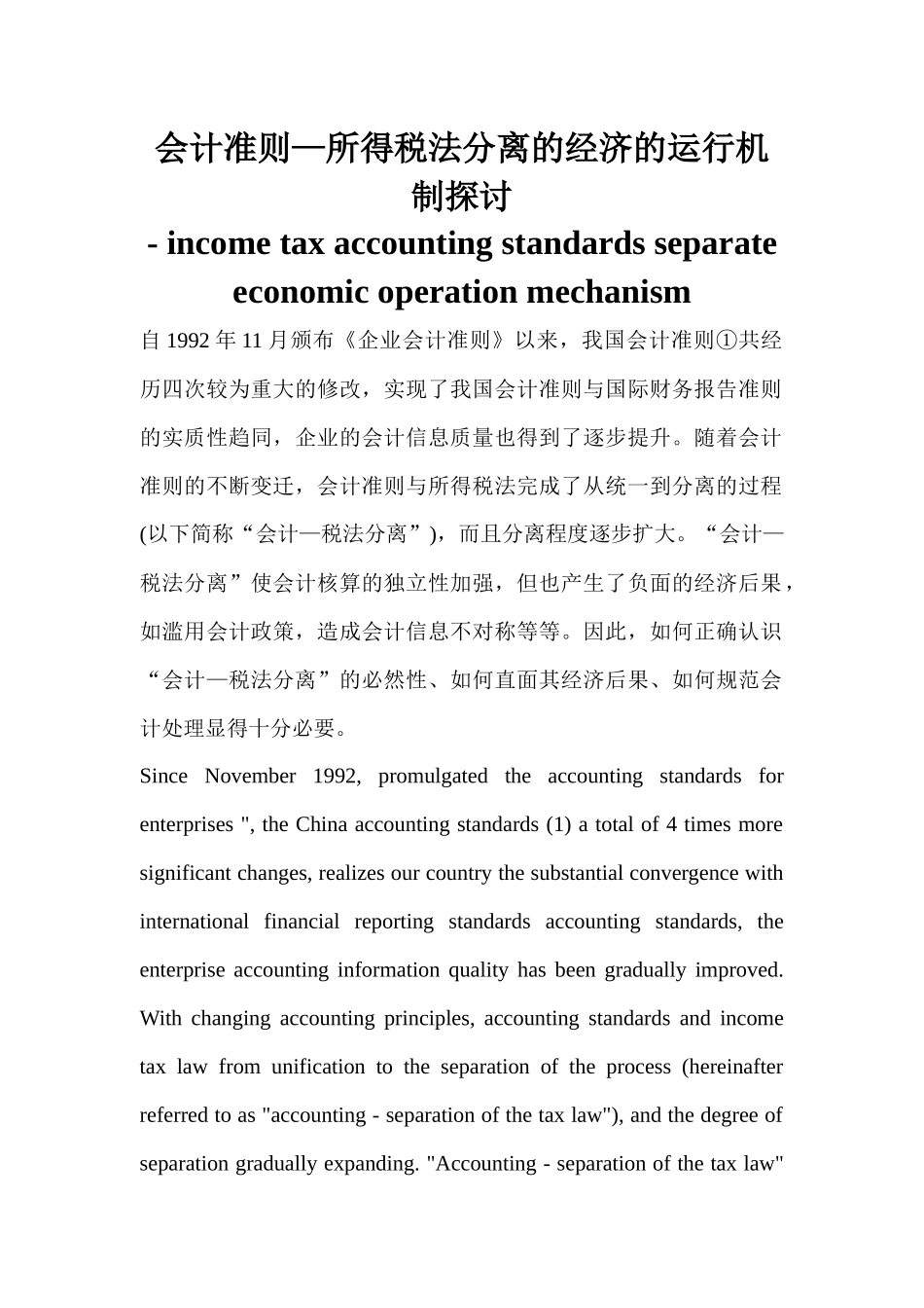 会计准则_所得税法分离的经济的运行机制探讨_第1页