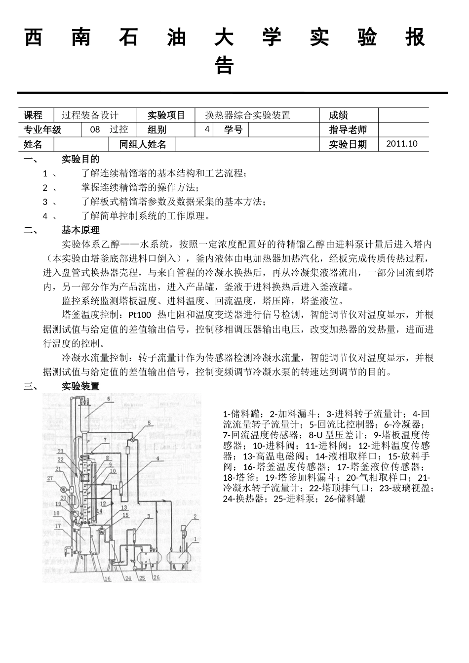 连续精馏塔操作控制实验报告_第1页