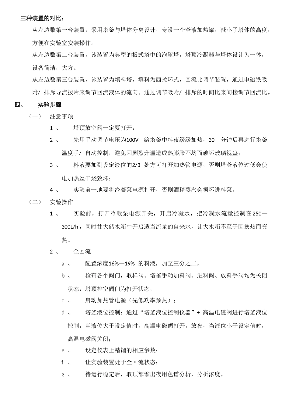 连续精馏塔操作控制实验报告_第3页