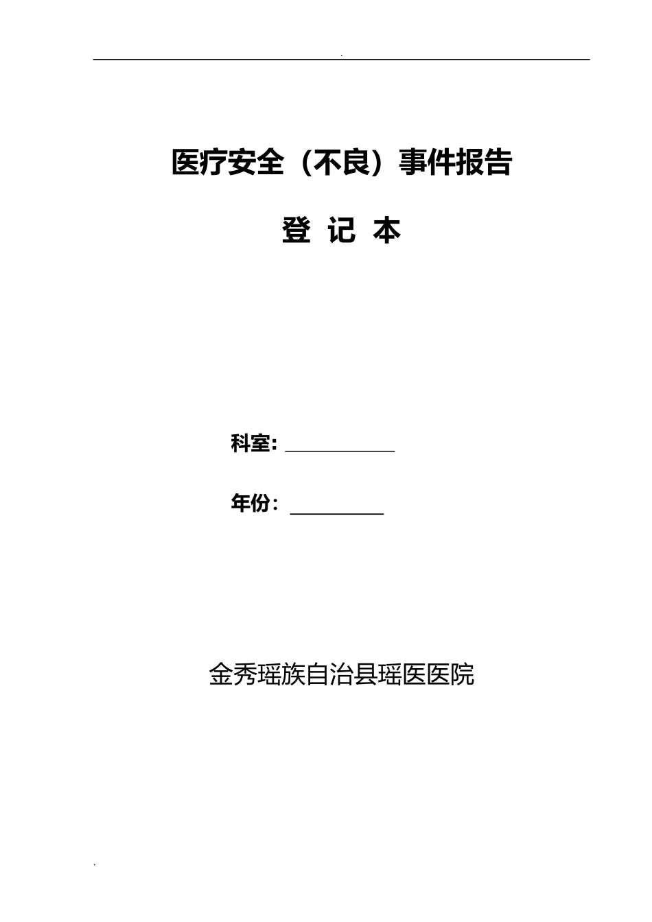 科室医疗安全不良事件报告登记本(全面)_第1页