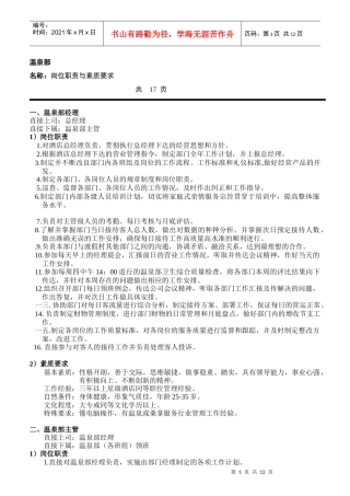 酒店温泉部各岗位职责与素质要求