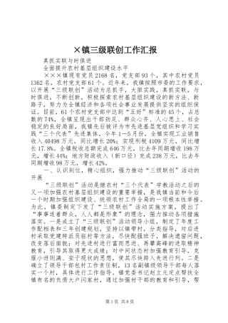 ×镇三级联创工作汇报