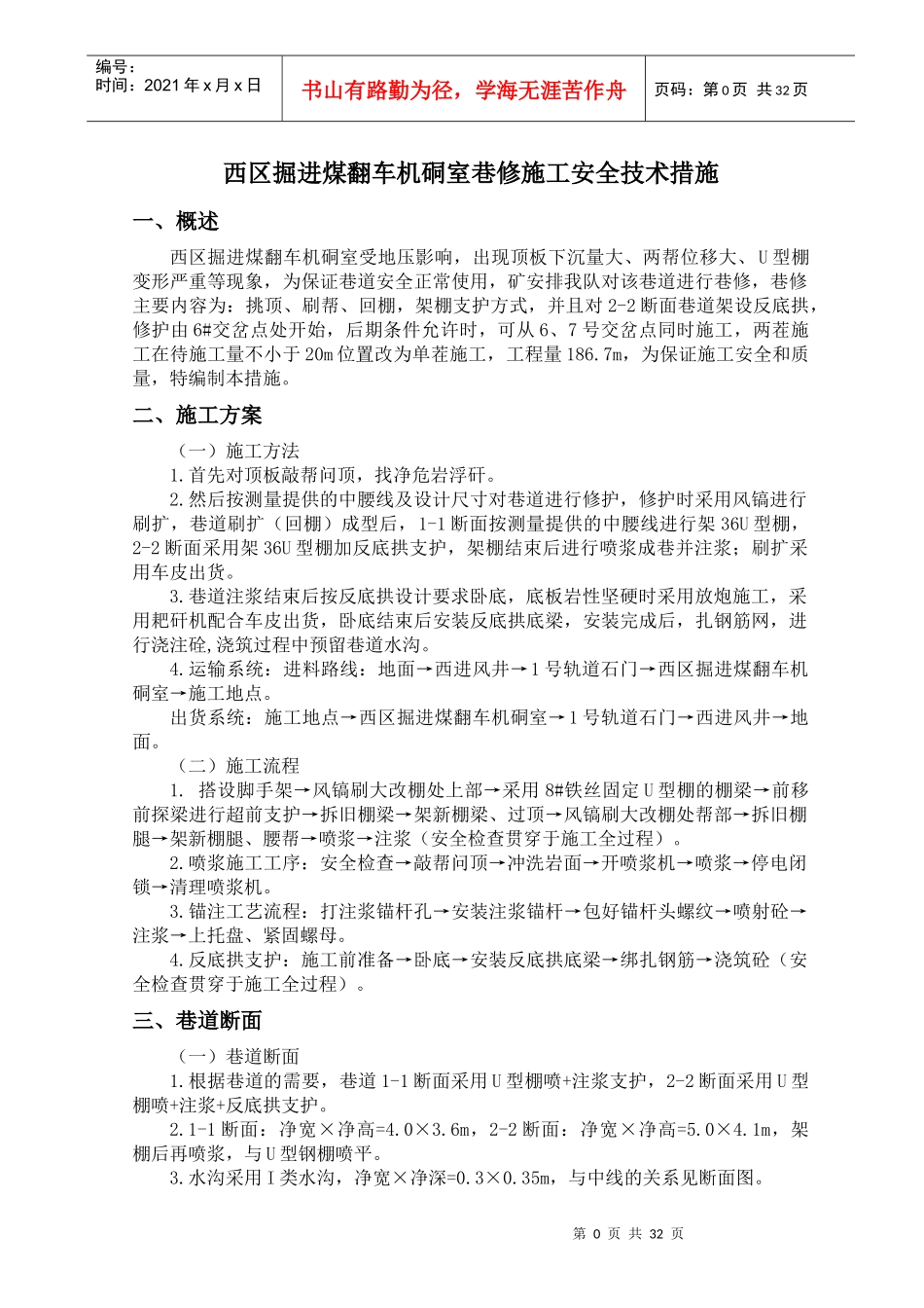 西区掘进煤翻车机硐室巷修施工安全技术措施N_第1页