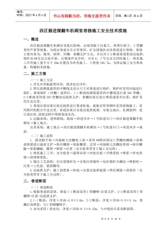 西区掘进煤翻车机硐室巷修施工安全技术措施N