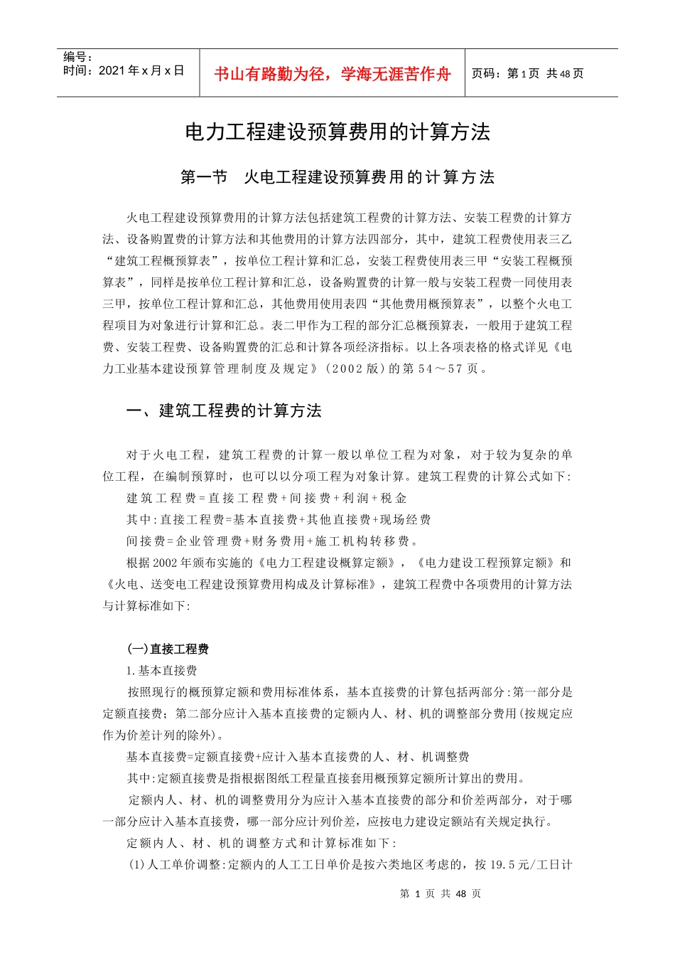 电力工程建设预算费用的计算方法_第1页