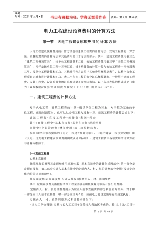 电力工程建设预算费用的计算方法
