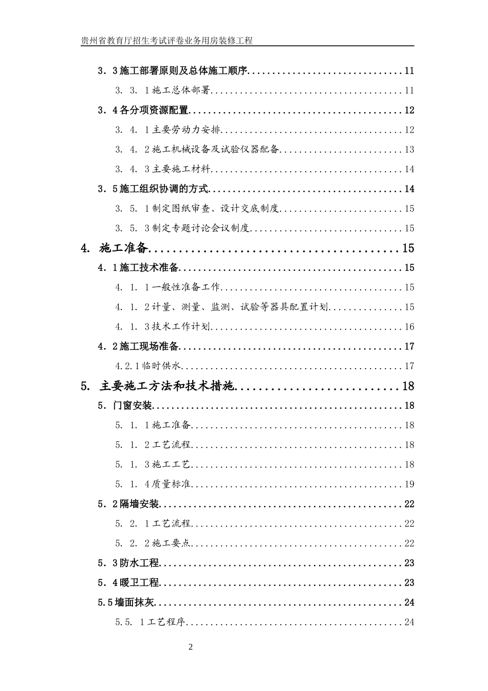 酒店装修施工方案培训讲义_第2页