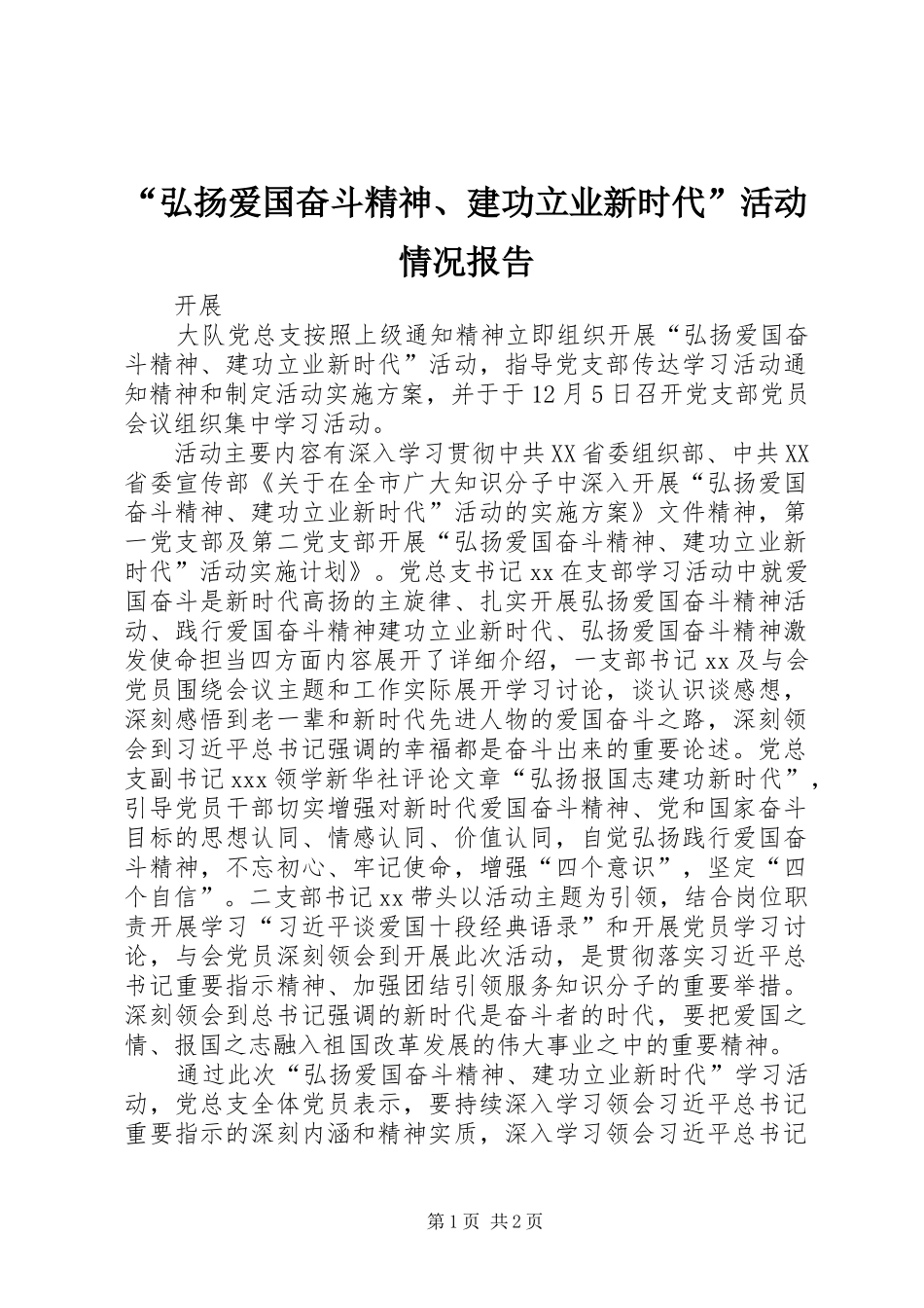 “弘扬爱国奋斗精神、建功立业新时代”活动情况报告_第1页