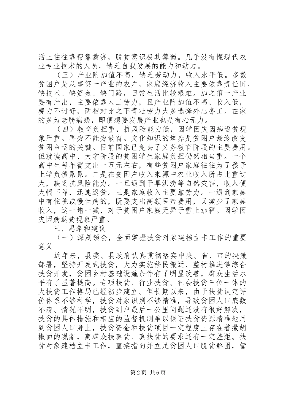 XX年县精准扶贫工作的调研报告_第2页