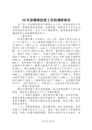 XX年县精准扶贫工作的调研报告