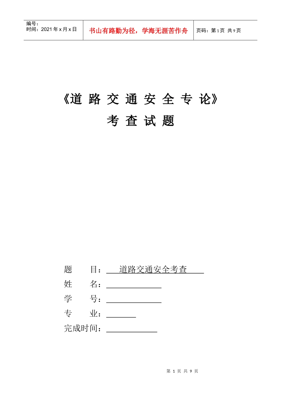 道路交通安全专论_第1页