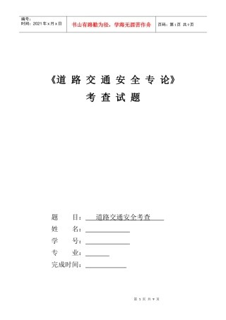道路交通安全专论