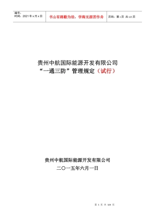 贵州中航国际能源开发有限公司“一通三防”管理规定