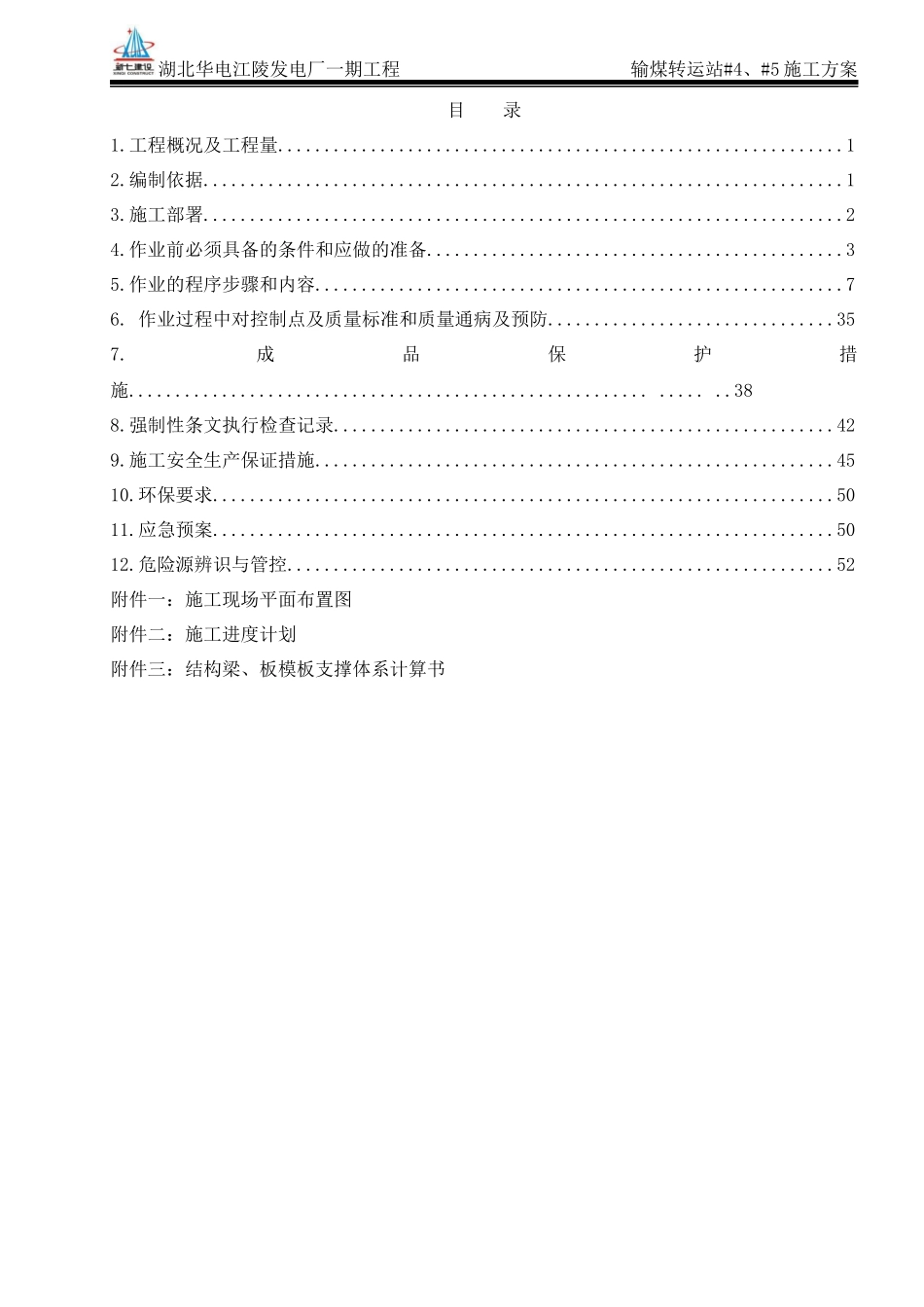 输煤转运站施工方案_第1页