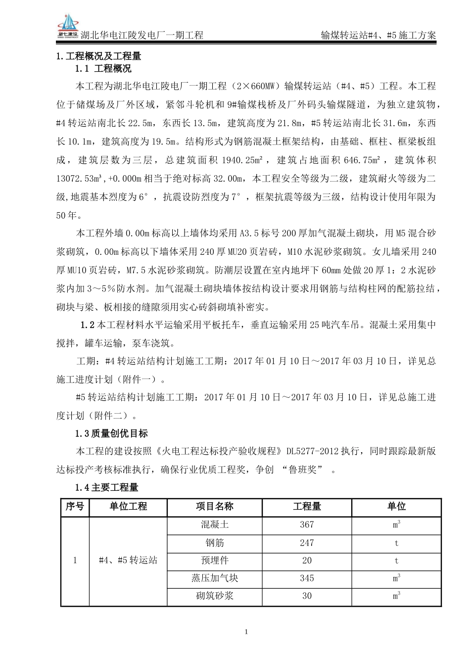 输煤转运站施工方案_第2页