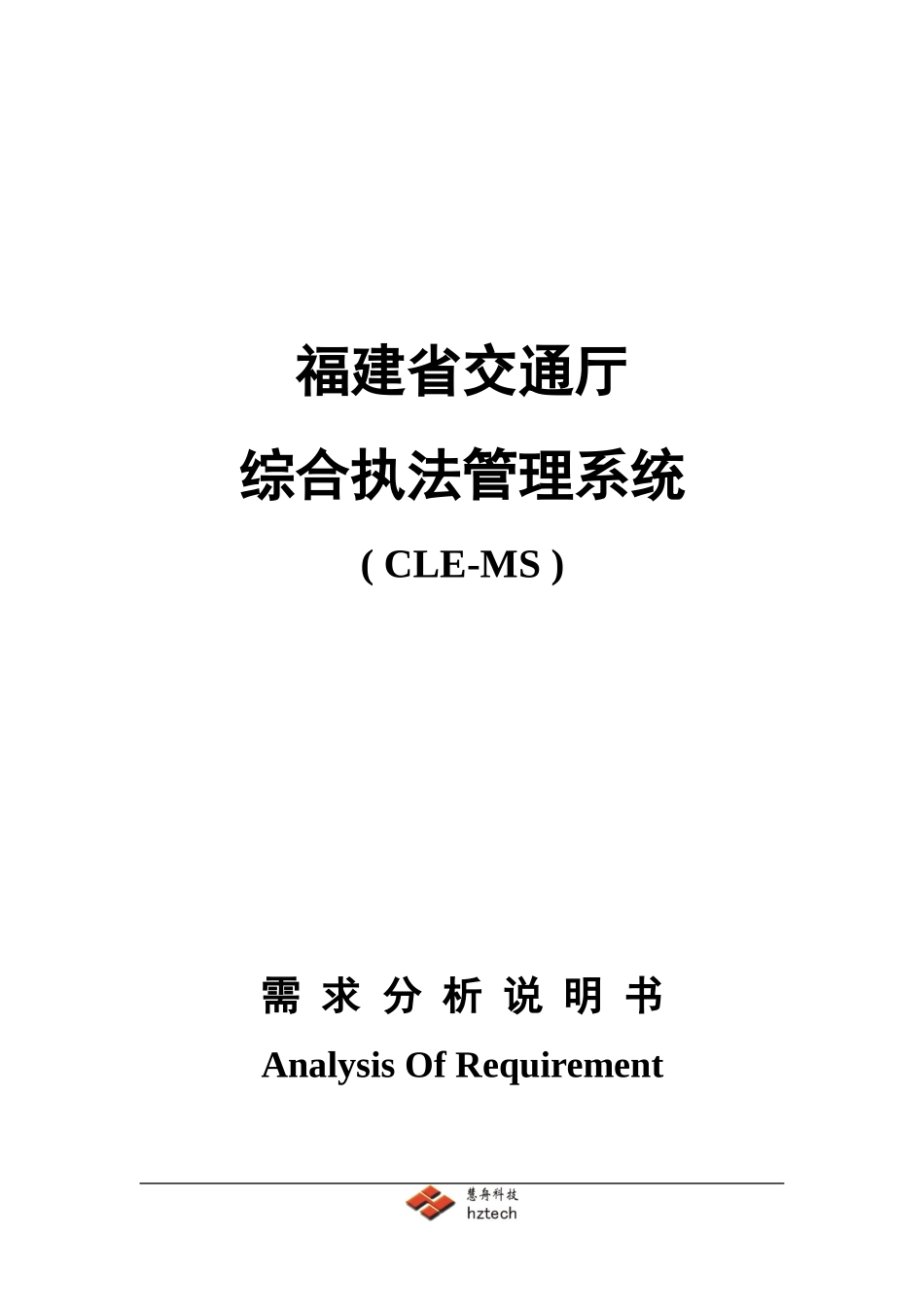 福建省交通综合执法管理系统需求分析说明书_第1页