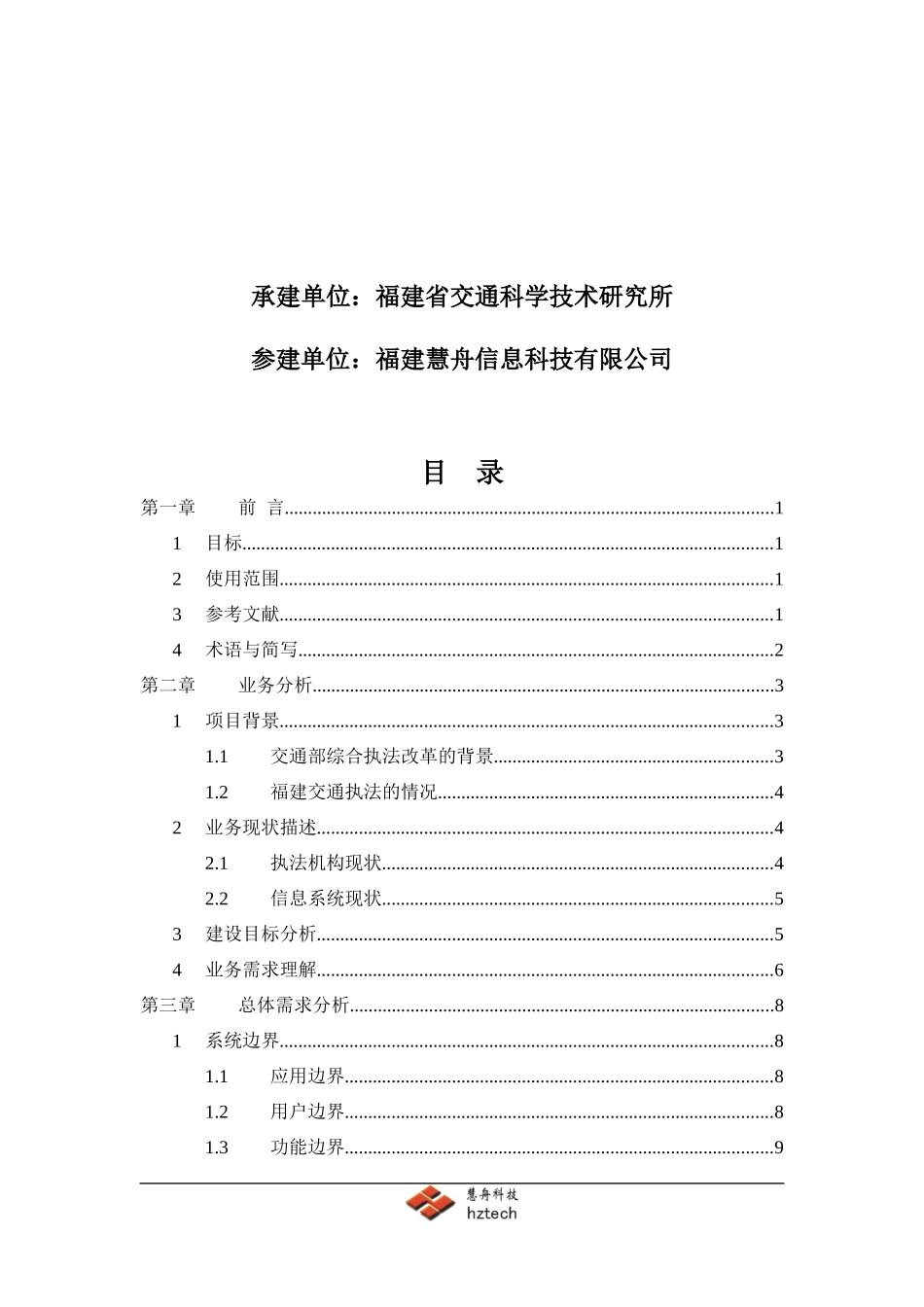 福建省交通综合执法管理系统需求分析说明书_第2页