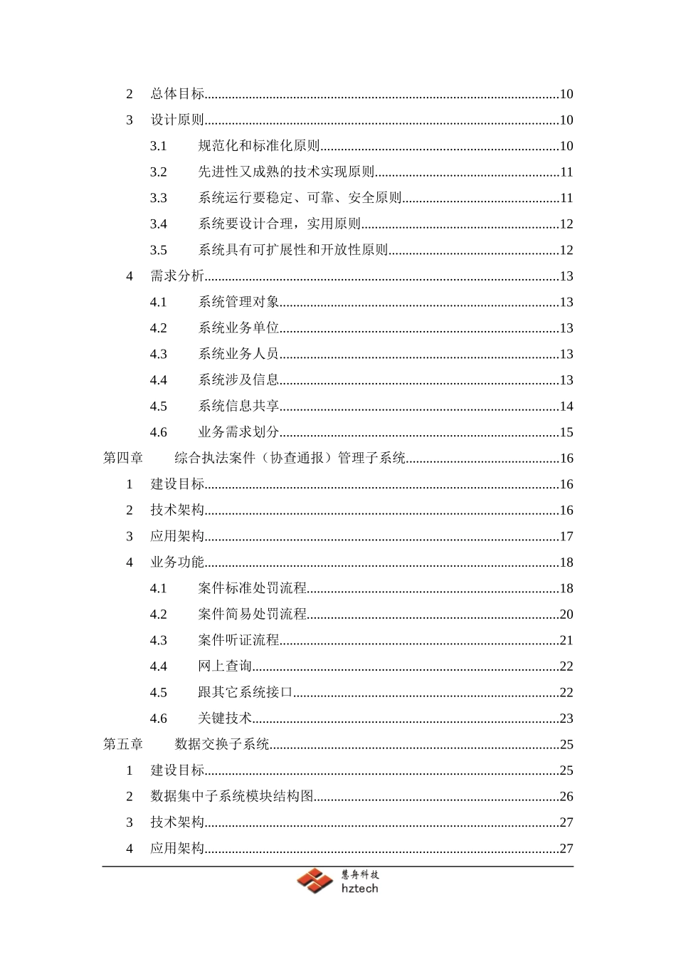 福建省交通综合执法管理系统需求分析说明书_第3页